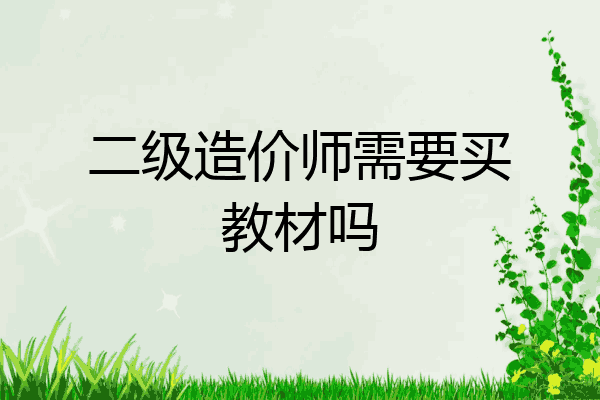 二级造价师需要买教材吗