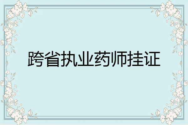 跨省执业药师挂证