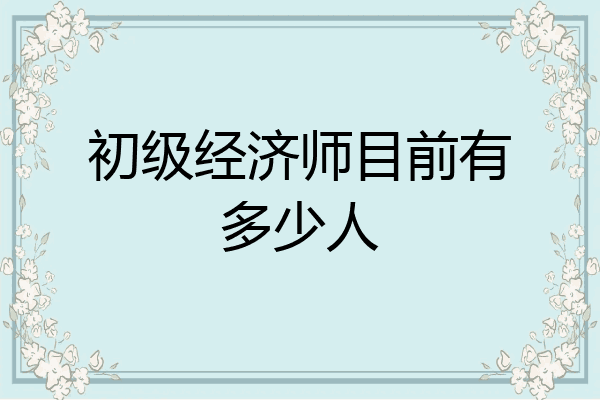 初级经济师目前有多少人