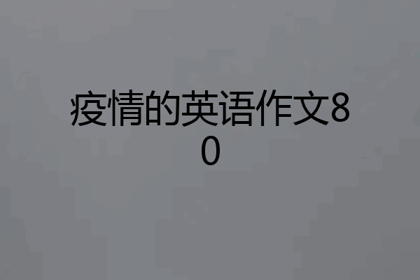 疫情的英语作文80