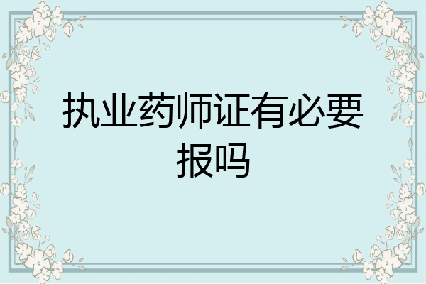 执业药师证有必要报吗