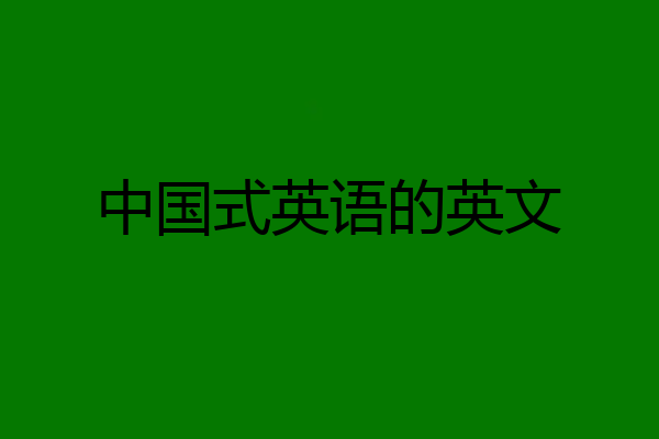 中国式英语的英文