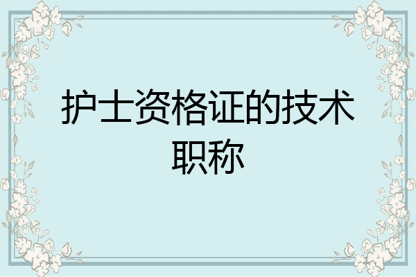 护士资格证的技术职称