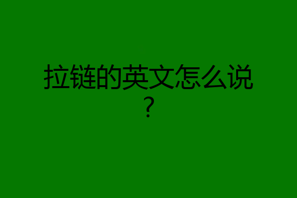 拉链的英文怎么说?