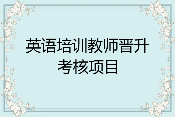 英语培训教师晋升考核项目
