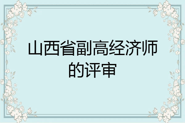 山西省副高经济师的评审