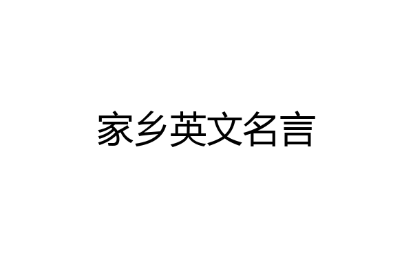 家乡英文名言