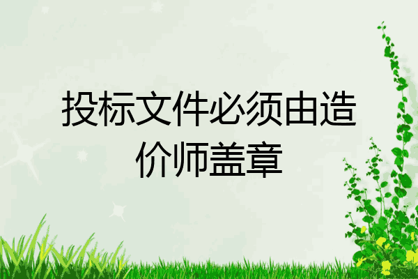 投标文件必须由造价师盖章