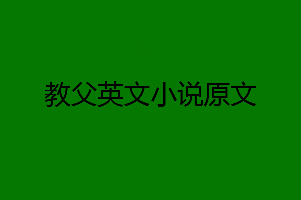 教父英文小说原文
