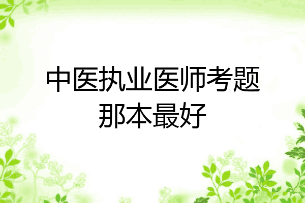 中医执业医师考题那本最好