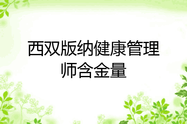 西双版纳健康管理师含金量
