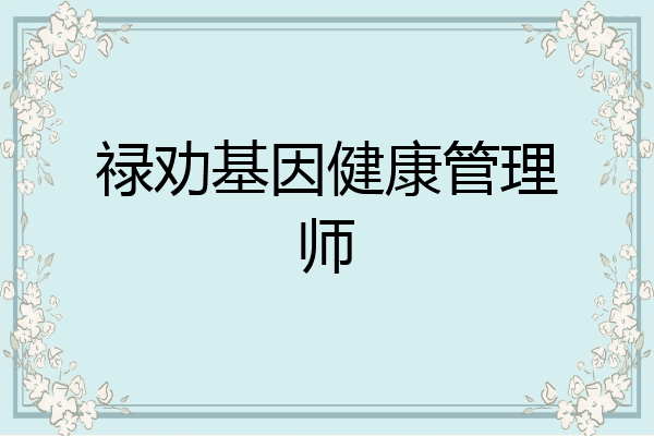禄劝基因健康管理师