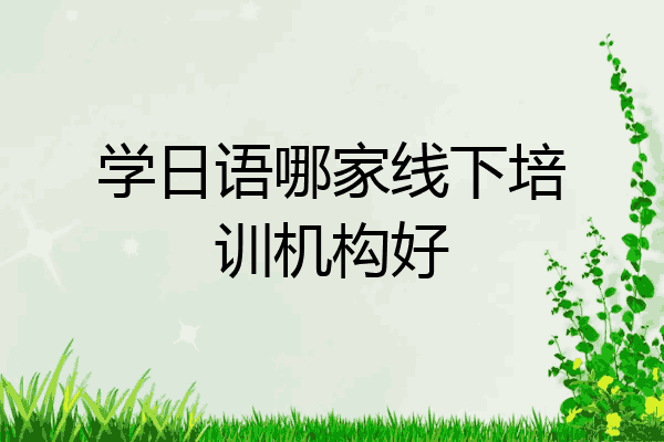 学日语哪家线下培训机构好