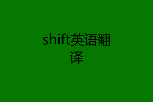 shift英语翻译