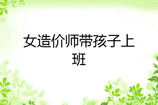 女造价师带孩子上班