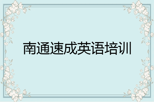南通速成英语培训