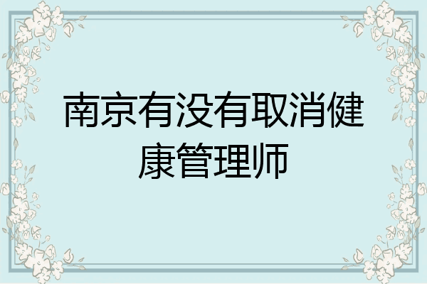 南京有没有取消健康管理师
