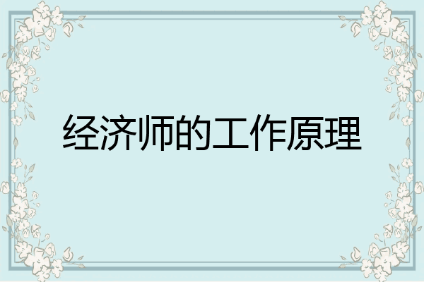经济师的工作原理