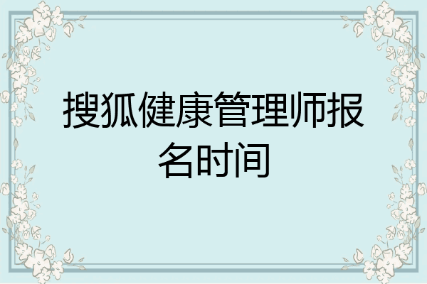 搜狐健康管理师报名时间