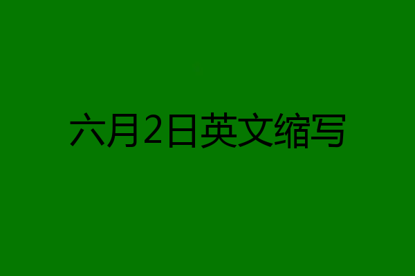 六月2日英文缩写