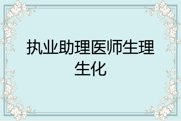 执业助理医师生理生化