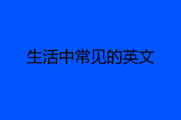 生活中常见的英文