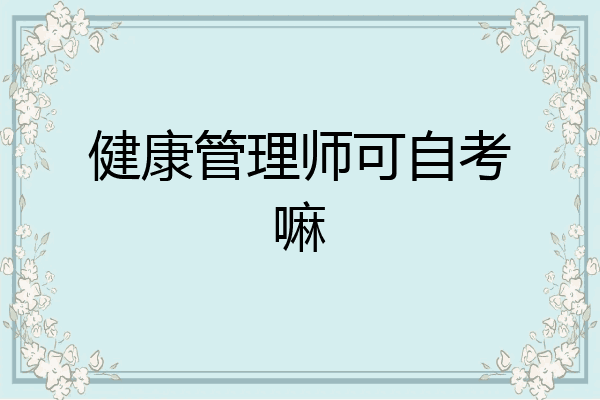 健康管理师可自考嘛