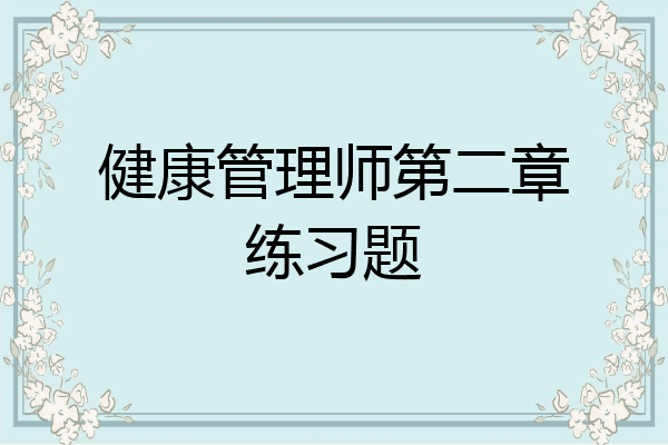 健康管理师第二章练习题