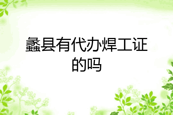 蠡县有代办焊工证的吗