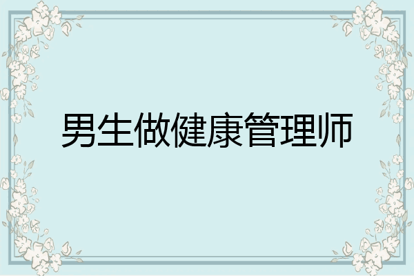 男生做健康管理师