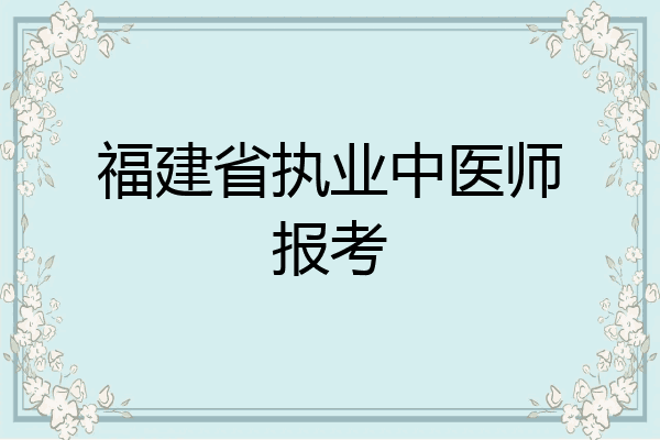福建省执业中医师报考