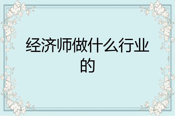 经济师做什么行业的