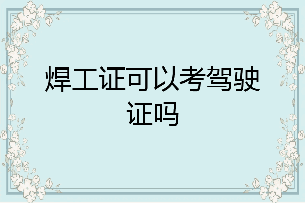 焊工证可以考驾驶证吗