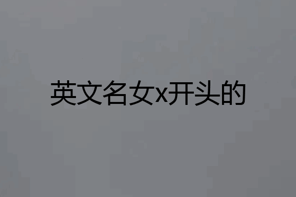 英文名女x开头的