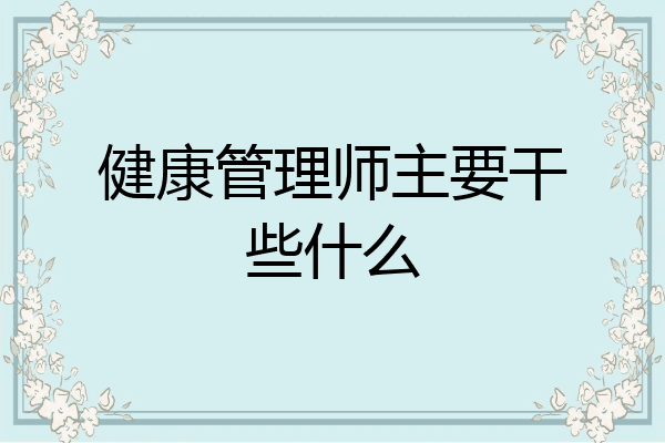 健康管理师主要干些什么