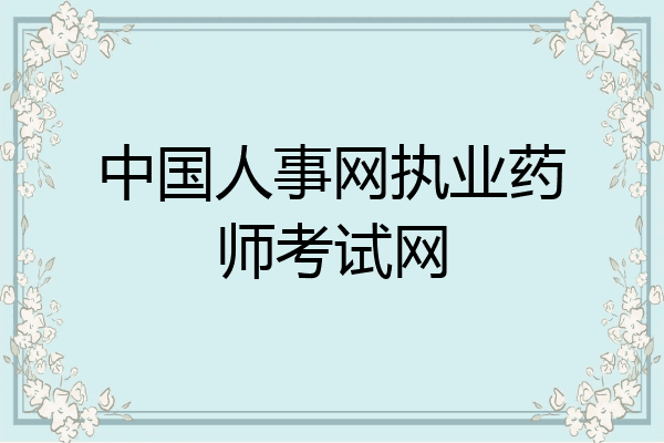 中国人事网执业药师考试网