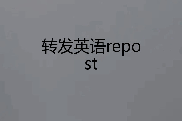 转发英语repost