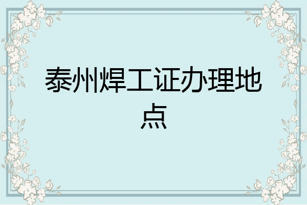 泰州焊工证办理地点