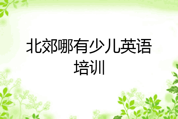 北郊哪有少儿英语培训