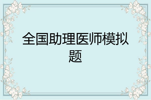 全国助理医师模拟题