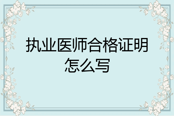 执业医师合格证明怎么写
