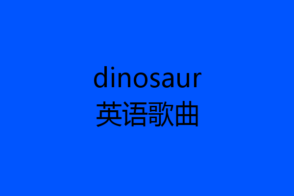 dinosaur英语歌曲