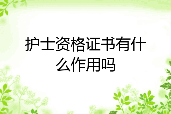 护士资格证书有什么作用吗
