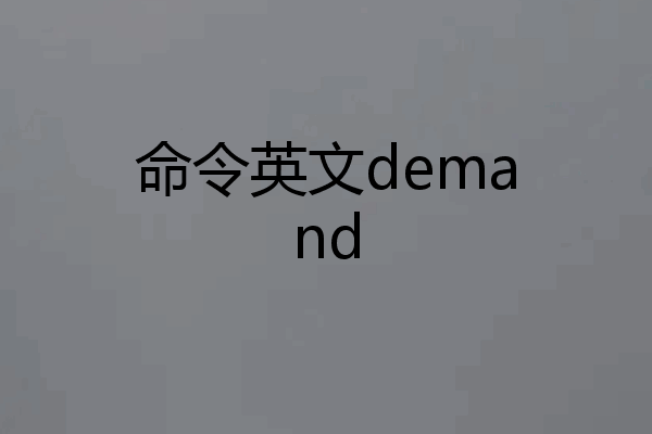 命令英文demand