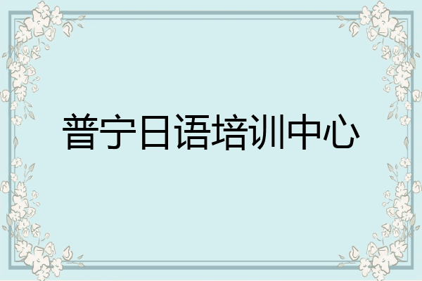 普宁日语培训中心