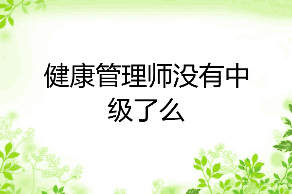 健康管理师没有中级了么
