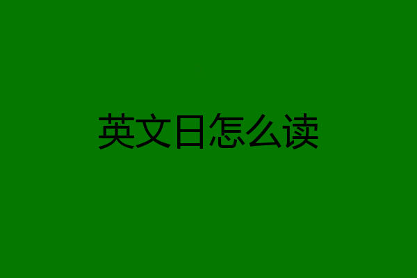 英文日怎么读