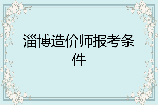 淄博造价师报考条件
