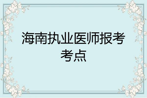 海南执业医师报考考点