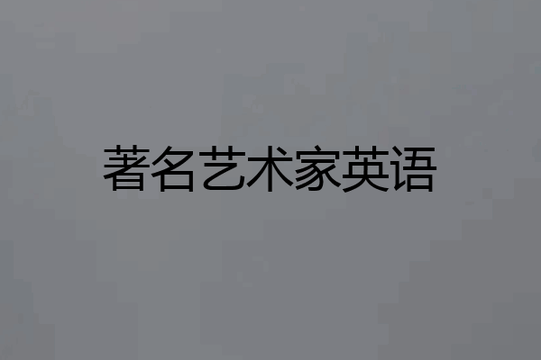 著名艺术家英语